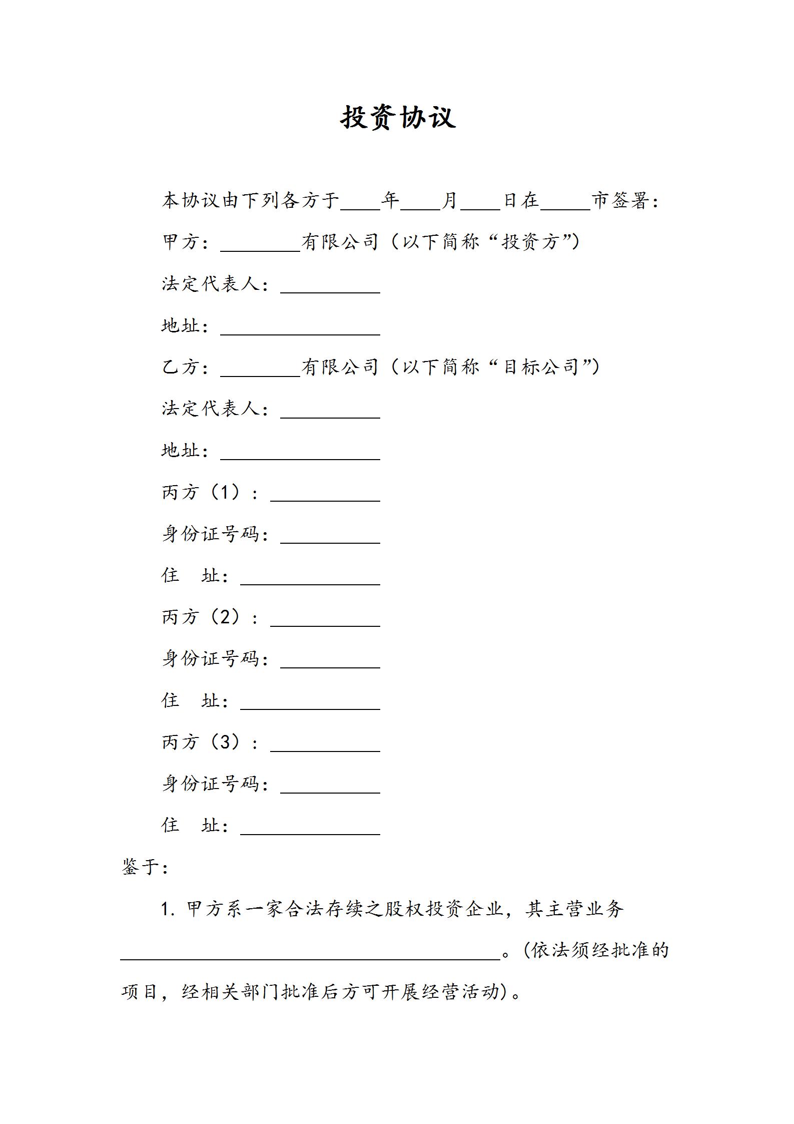 合同范本_合同模板下载_合同样板_法务合同模板_律师咨询_专属合同定制-易信云法务-投资协议