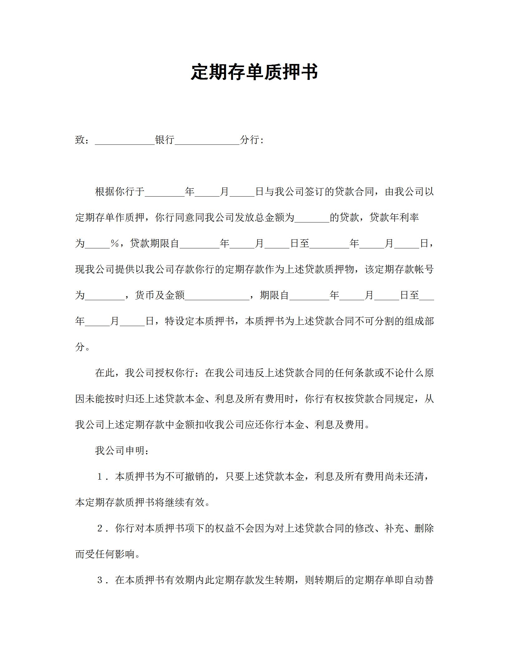 合同范本_合同模板下载_合同样板_法务合同模板_律师咨询_专属合同定制-易信云法务-定期存单质押书