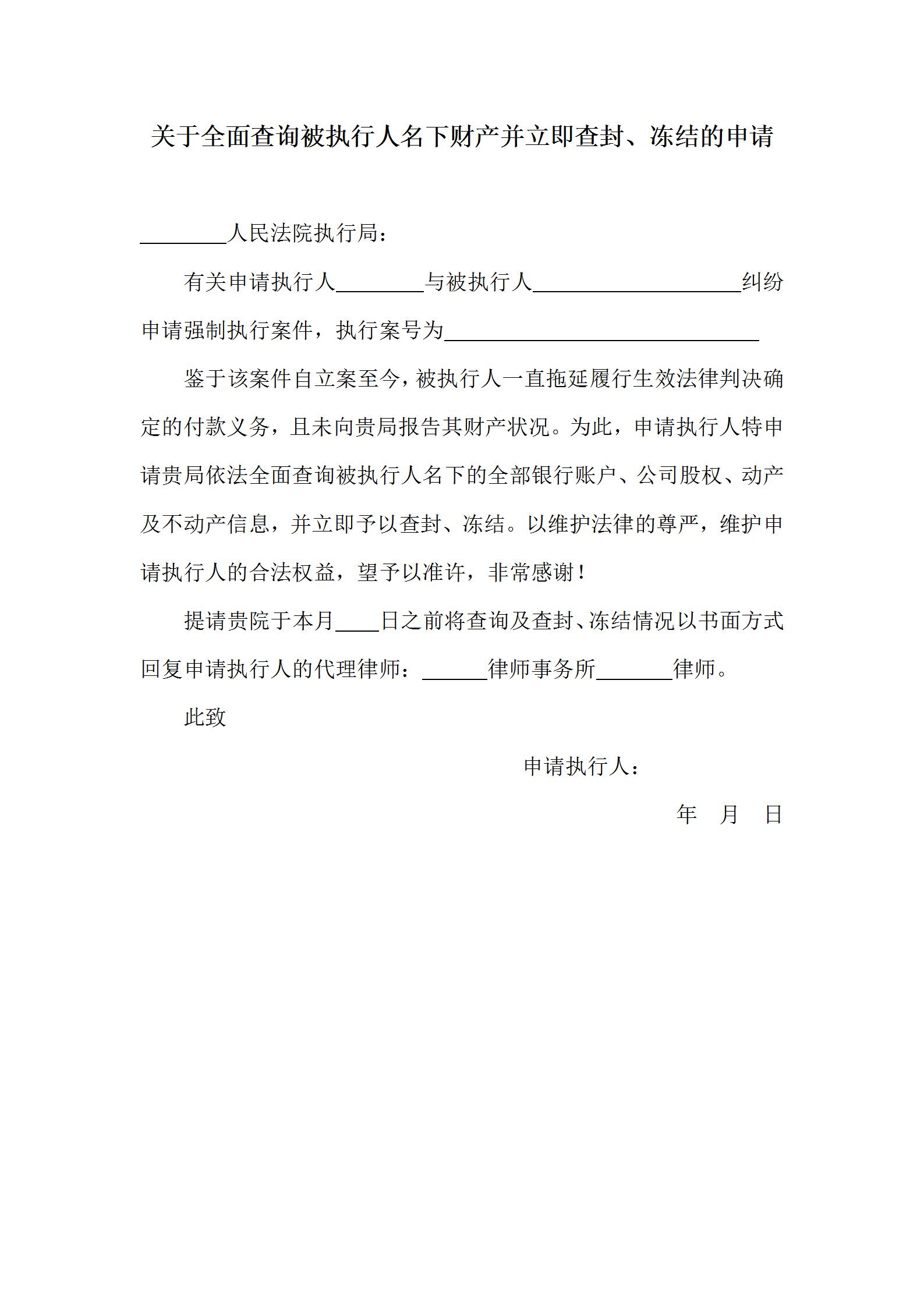 关于全面查询被执行人名下财产并立即查封、冻结的申请