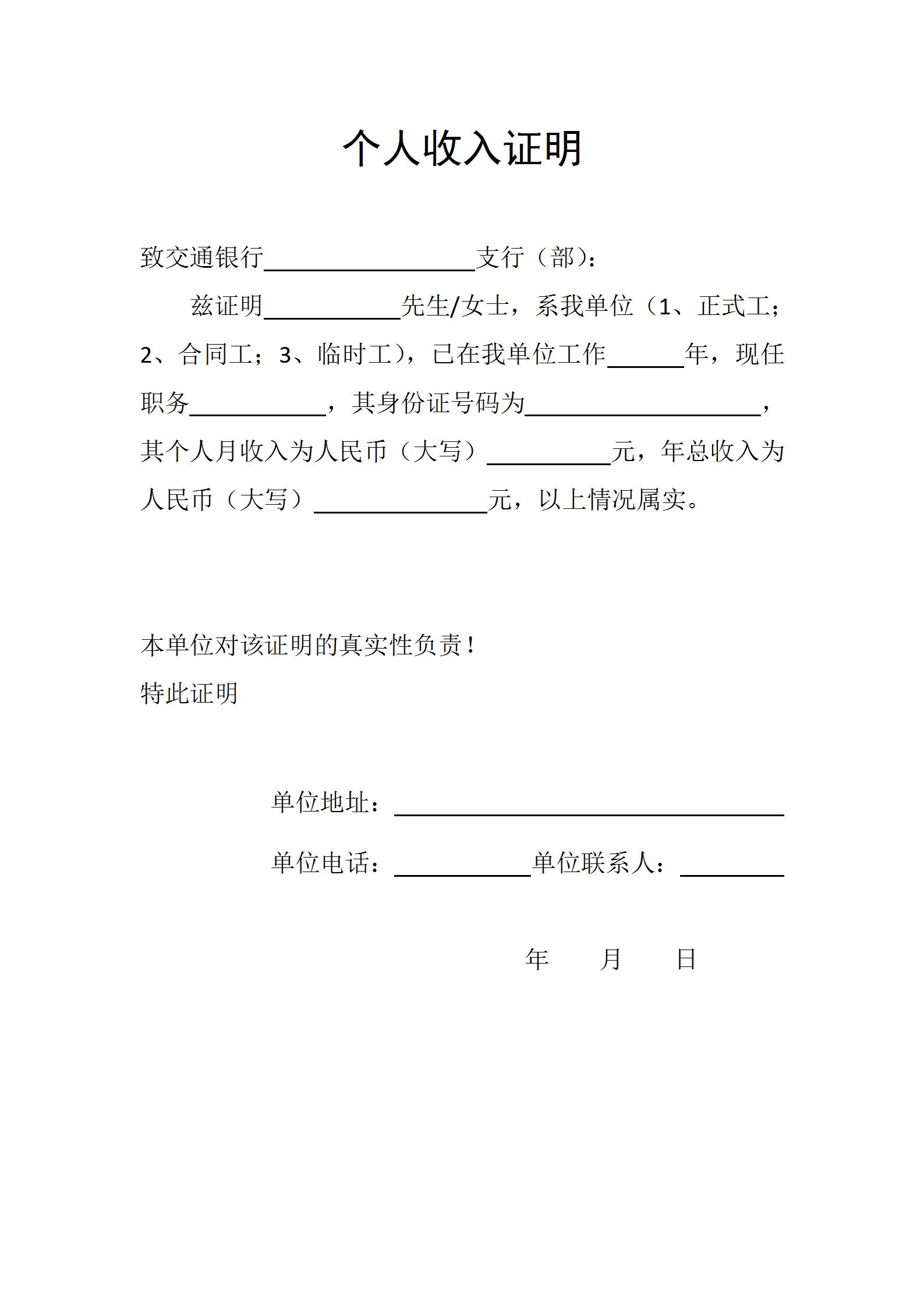 （各银行贷款用）个人收入证明