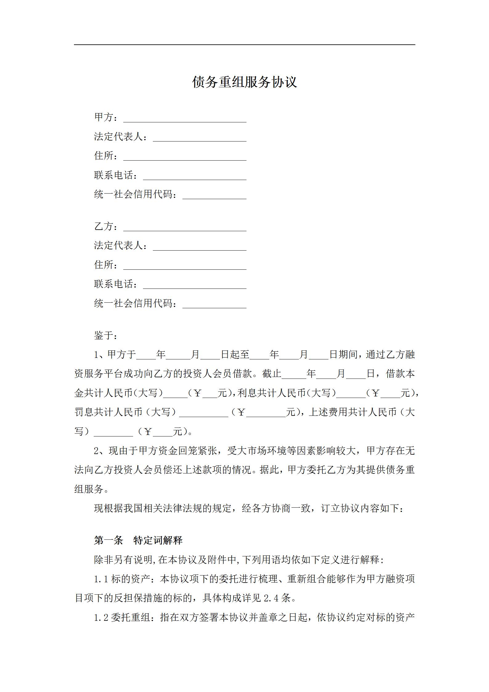 合同范本_合同模板下载_合同样板_法务合同模板_律师咨询_专属合同定制-易信云法务-债务重组服务协议