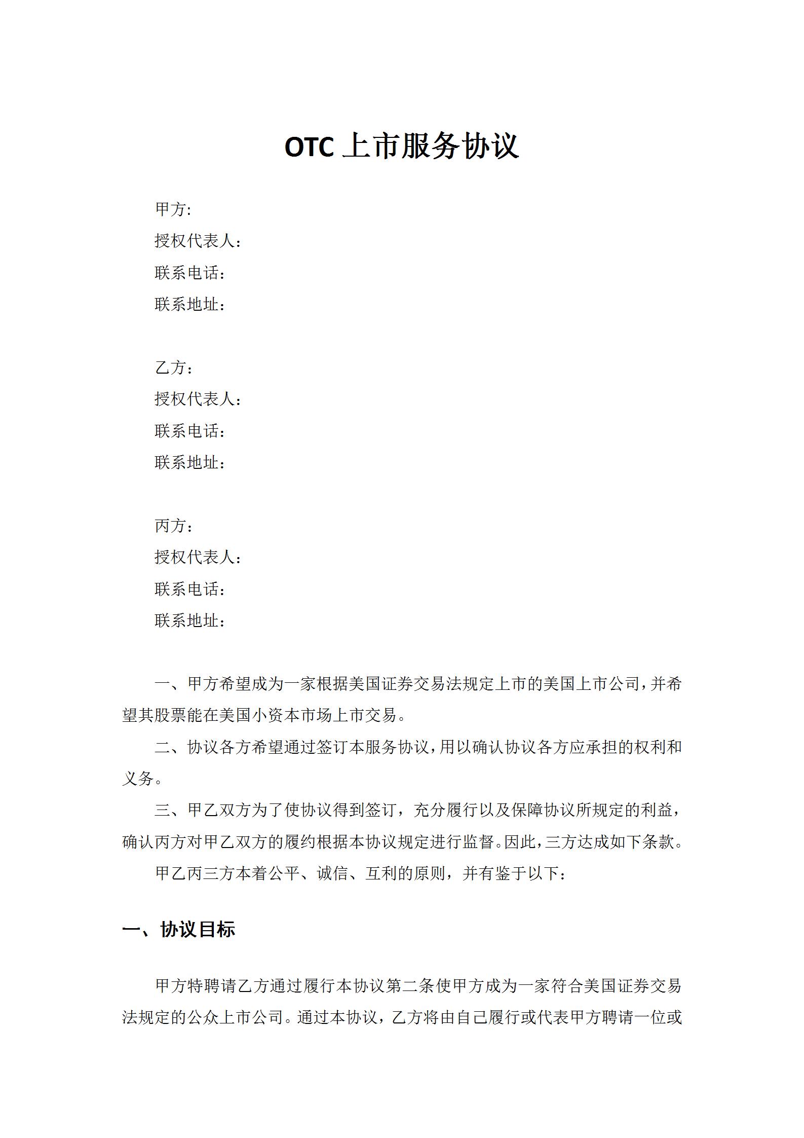 合同范本_合同模板下载_合同样板_法务合同模板_律师咨询_专属合同定制-易信云法务-OTC上市服务协议